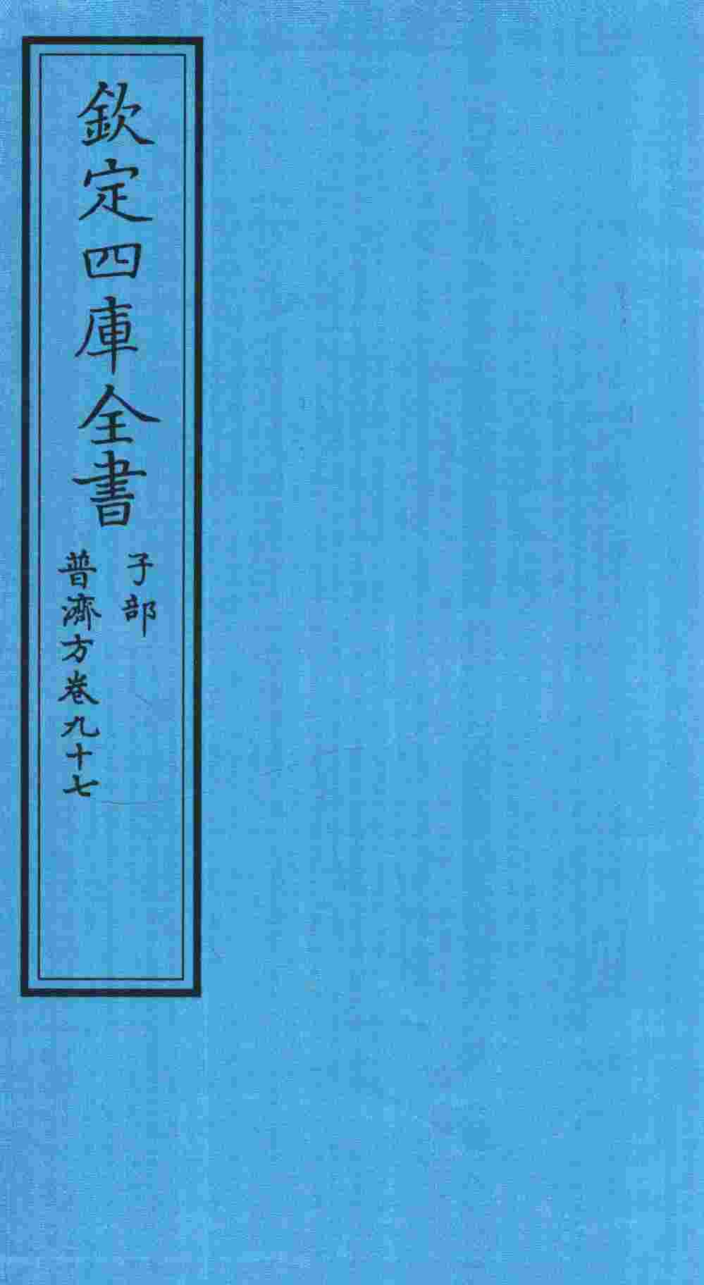 钦定四库全书  子部  普济方  卷97